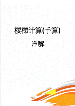 楼梯计算(手算)详解(9页).doc