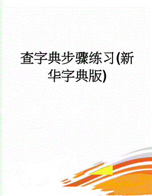 查字典步骤练习(新华字典版)(5页).doc