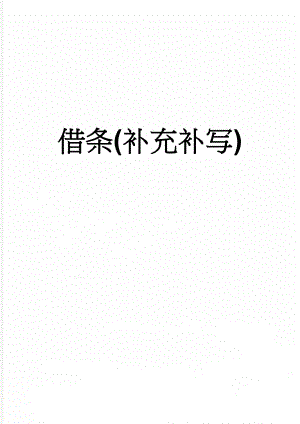 借条(补充补写)(3页).doc