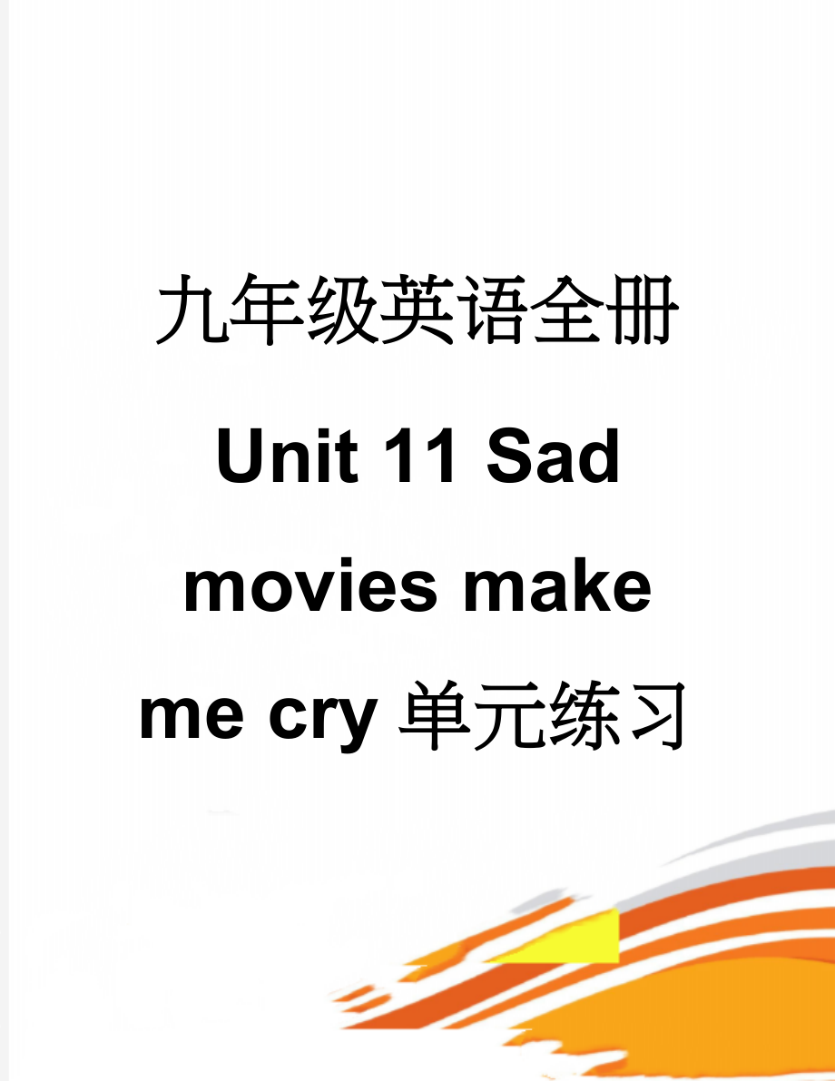九年级英语全册 Unit 11 Sad movies make me cry单元练习 （新版）人教新目标版(12页).doc_第1页