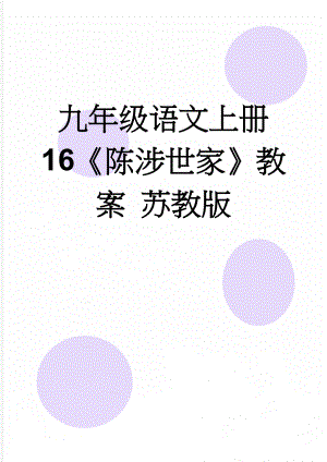 九年级语文上册 16陈涉世家教案 苏教版(9页).doc