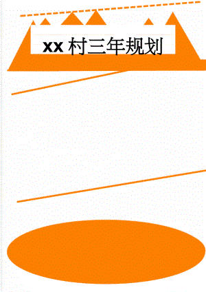 xx村三年规划(7页).doc