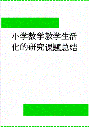 小学数学教学生活化的研究课题总结(6页).doc