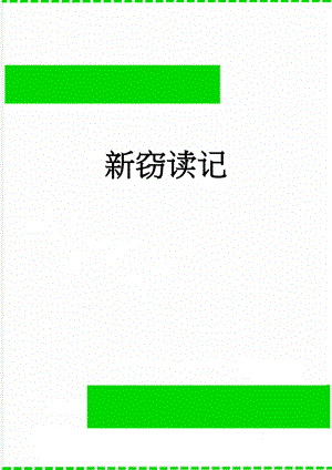 新窃读记(3页).doc