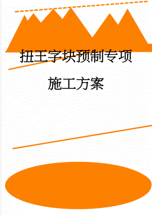 扭王字块预制专项施工方案(16页).doc