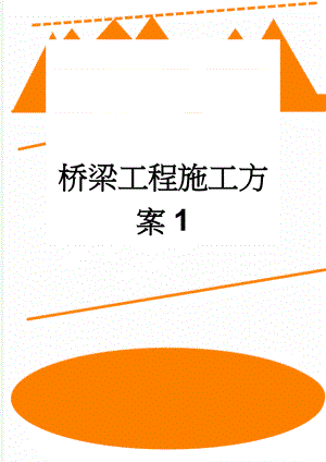 桥梁工程施工方案1(26页).doc