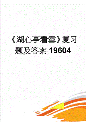 湖心亭看雪复习题及答案19604(4页).doc