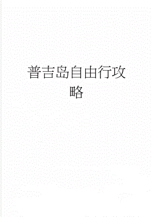 普吉岛自由行攻略(11页).doc