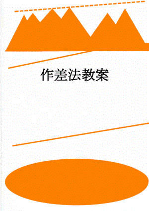 作差法教案(3页).doc