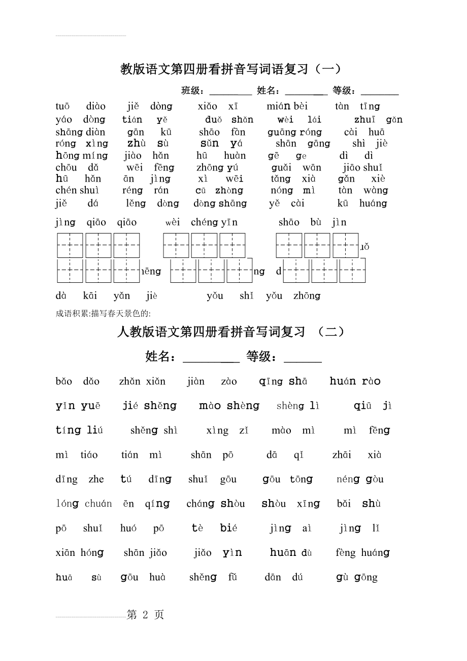 人教版语文二年级下册各单元看拼音写词语(10页).doc_第2页