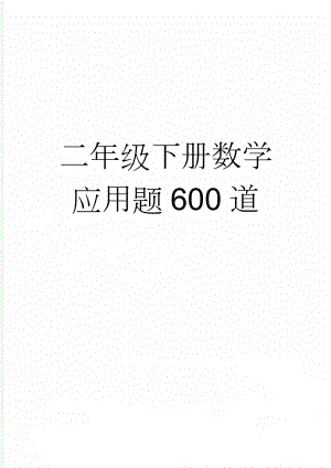 二年级下册数学应用题600道(10页).doc
