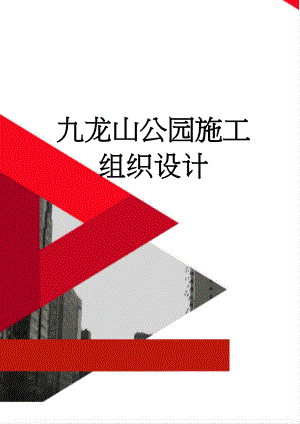 九龙山公园施工组织设计(54页).doc