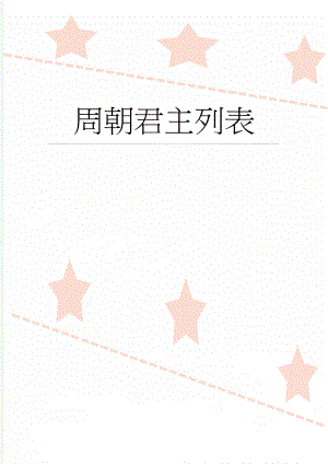周朝君主列表(8页).doc