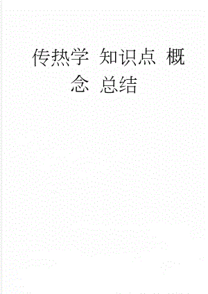 传热学 知识点 概念 总结(23页).doc