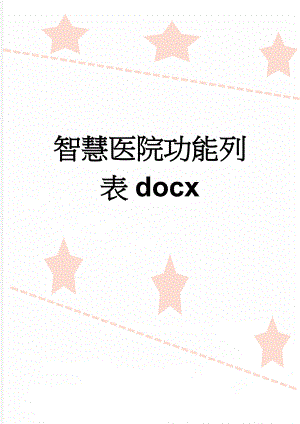 智慧医院功能列表docx(11页).doc