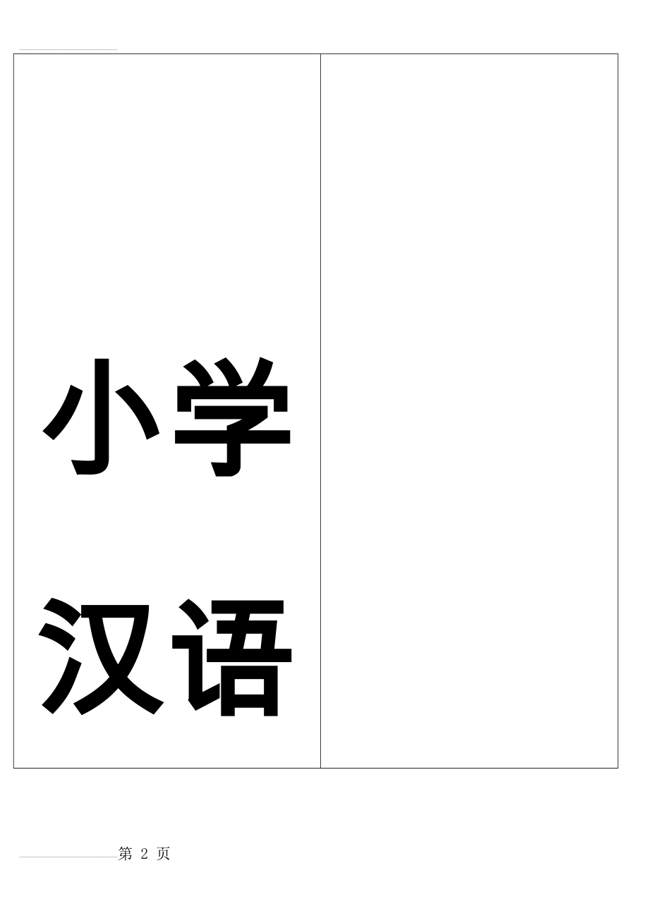 小学汉语拼音字母表卡片(四线格版)(20页).doc_第2页