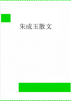 朱成玉散文(8页).doc
