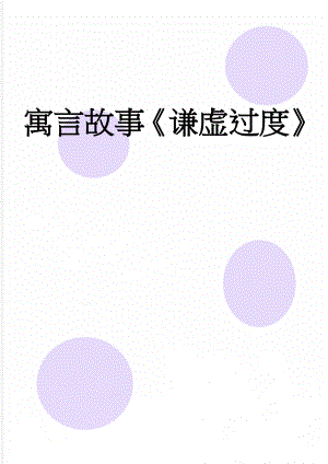 寓言故事谦虚过度(2页).doc