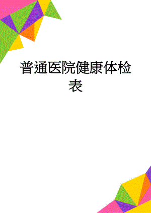 普通医院健康体检表(2页).doc