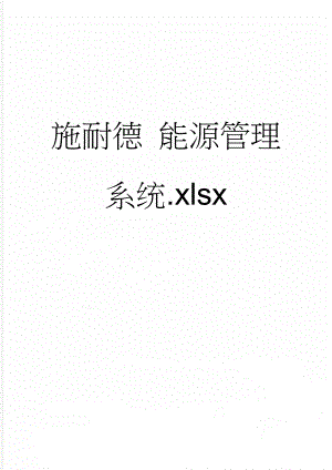 施耐德 能源管理系统.xlsx(16页).doc