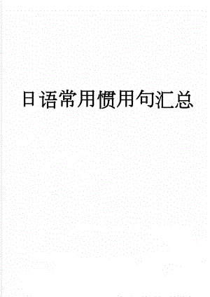 日语常用惯用句汇总(59页).doc