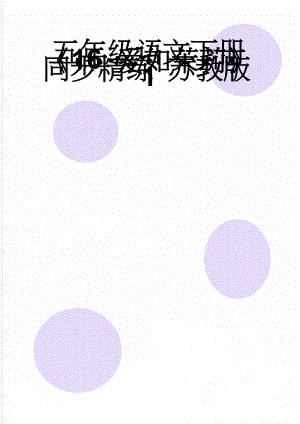 五年级语文下册16 爱如茉莉同步精练 苏教版1(4页).doc