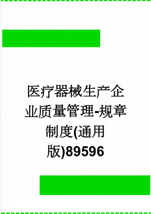 医疗器械生产企业质量管理-规章制度(通用版)89596(24页).doc