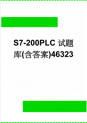 S7-200PLC试题库(含答案)46323(6页).doc