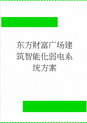 东方财富广场建筑智能化弱电系统方案(82页).doc