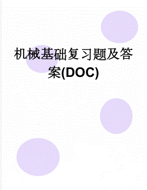 机械基础复习题及答案(DOC)(12页).doc