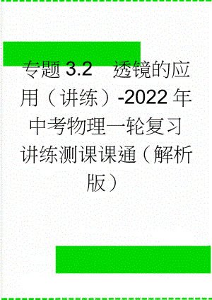 专题3.2透镜的应用（讲练）-2022年中考物理一轮复习讲练测课课通（解析版）(9页).doc