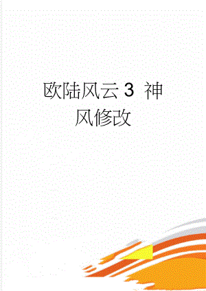 欧陆风云3 神风修改(15页).doc