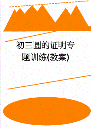 初三圆的证明专题训练(教案)(26页).doc