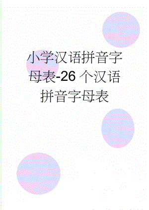 小学汉语拼音字母表-26个汉语拼音字母表(2页).doc
