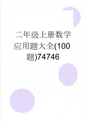 二年级上册数学应用题大全(100题)74746(9页).doc