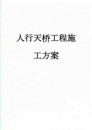 人行天桥工程施工方案(30页).doc