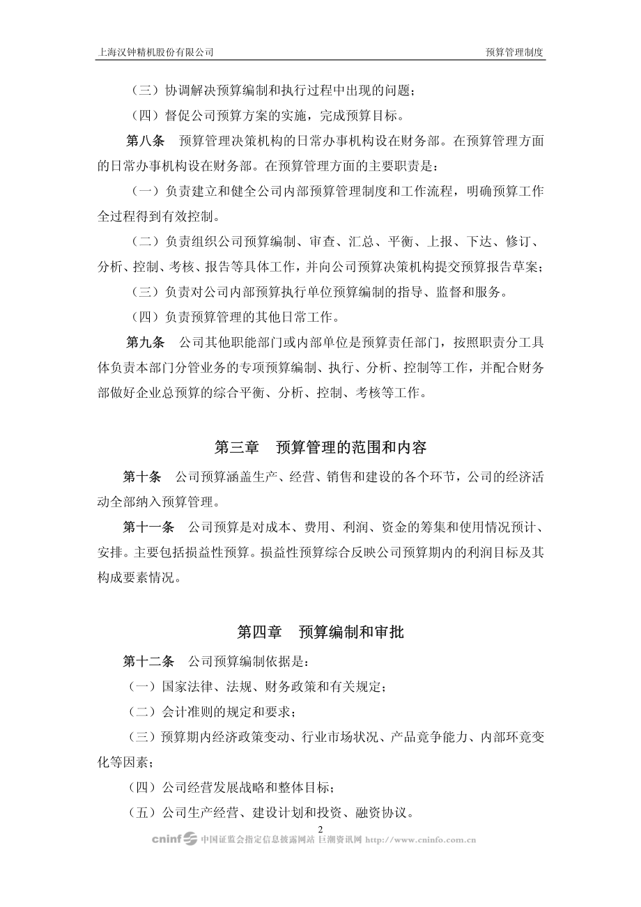 XX股份有限公司预算管理制度.PDF_第2页