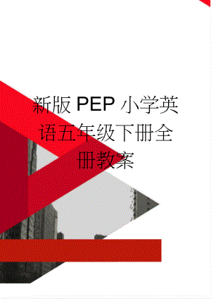 新版PEP小学英语五年级下册全册教案(82页).doc