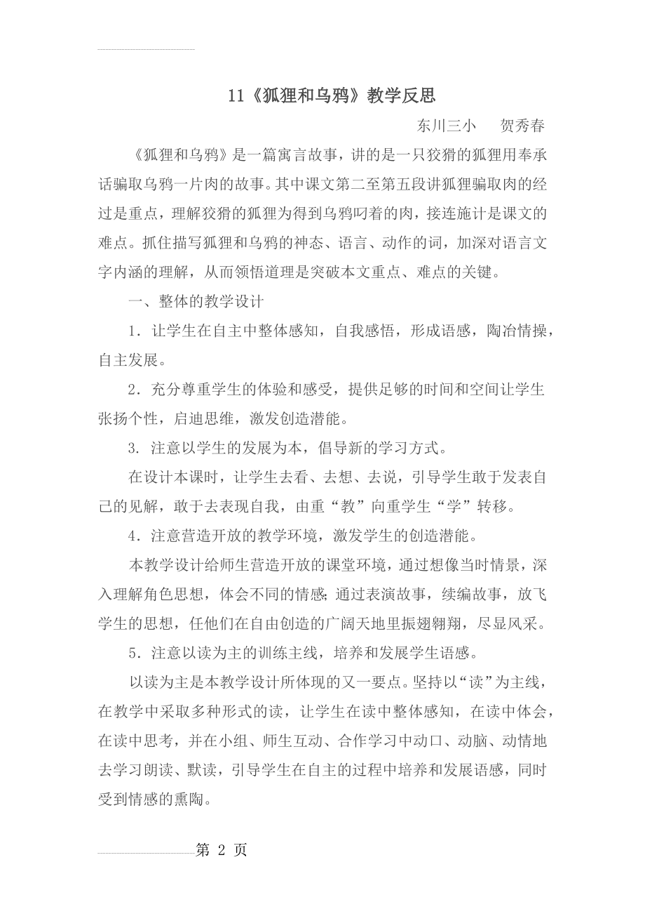 《狐狸和乌鸦》教学反思(贺秀春)(5页).doc_第2页