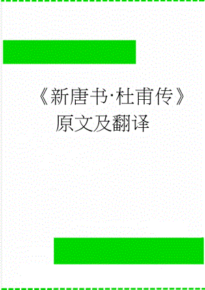 新唐书·杜甫传原文及翻译(5页).docx