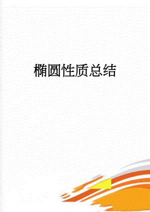 椭圆性质总结(7页).doc