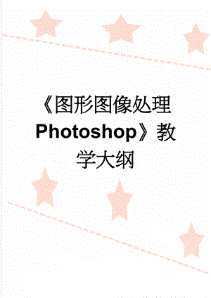 图形图像处理Photoshop教学大纲(5页).doc