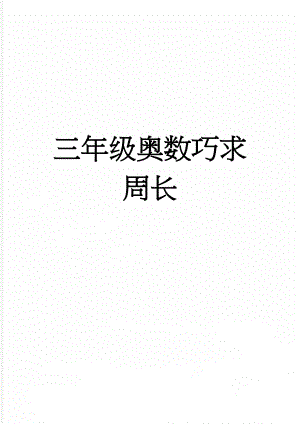 三年级奥数巧求周长(3页).doc