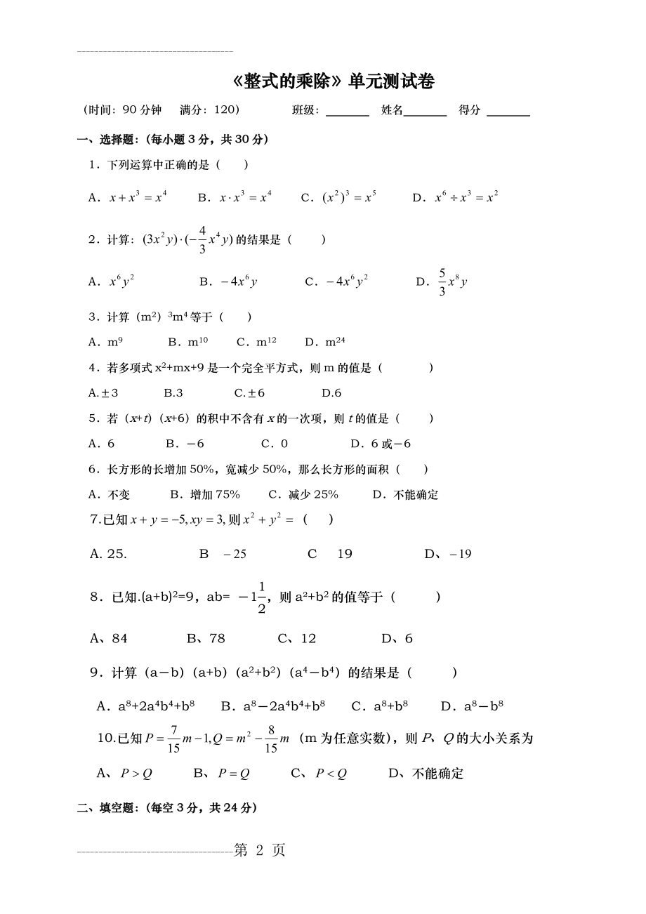 五四制鲁教版整式的乘除测试题及答案(4页).doc_第2页