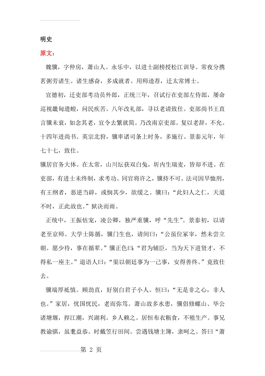 《明史·魏骥传》原文及翻译(5页).docx_第2页