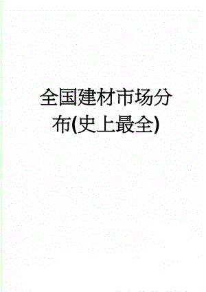 全国建材市场分布(史上最全)(21页).doc
