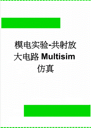 模电实验-共射放大电路Multisim仿真(5页).doc