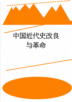 中国近代史改良与革命(4页).doc