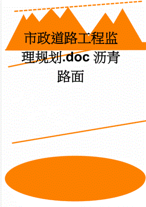 市政道路工程监理规划.doc沥青路面(64页).doc