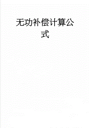 无功补偿计算公式(3页).doc